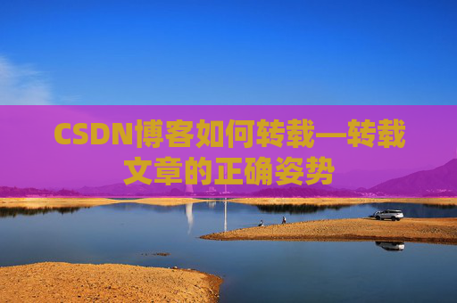 CSDN博客如何转载—转载文章的正确姿势