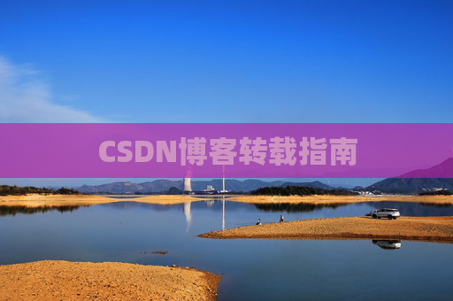 CSDN博客转载指南
