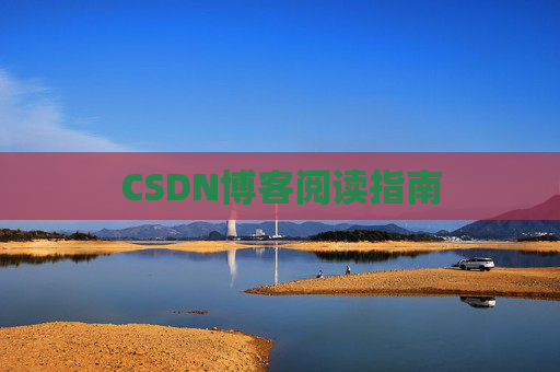 CSDN博客阅读指南