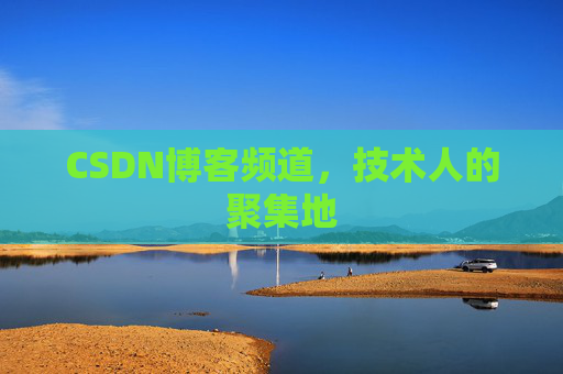 CSDN博客频道,技术人的聚集地