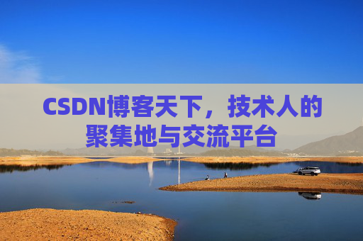 CSDN博客天下，技术人的聚集地与交流平台